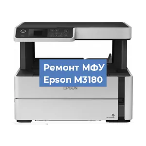 Замена МФУ Epson M3180 в Красноярске